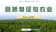 八年级下册第一节 自然特征与农业公开课ppt课件