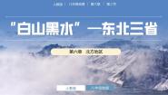 地理八年级下册第二节 “白山黑水”——东北三省优质课ppt课件