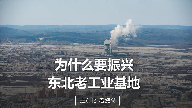 6.2白山黑水—东北三省 课件第3页