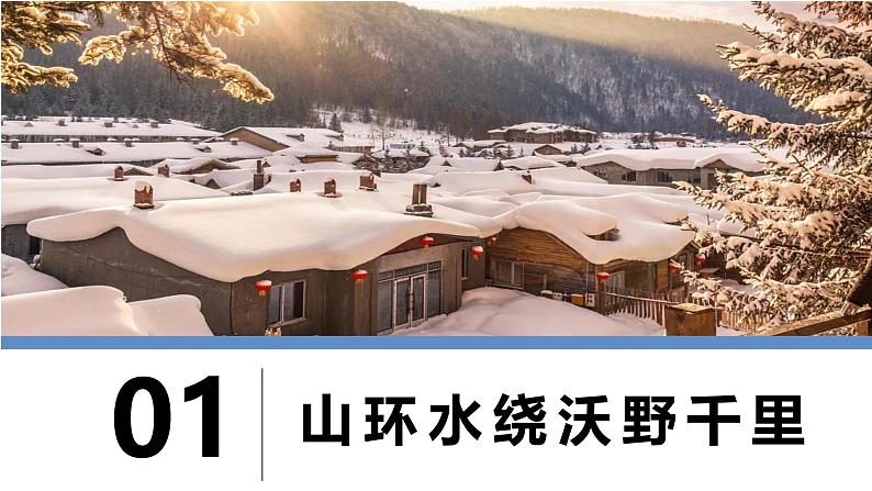 6.2白山黑水—东北三省 课件第5页