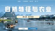初中地理人教版（2024）八年级下册第一节 自然特征与农业优秀ppt课件