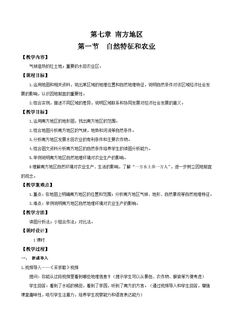 7.1自然特征和农业(教学设计)第1页