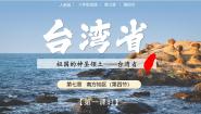 初中地理人教版（2024）八年级下册第七章 南方地区第四节 祖国的神圣领土——台湾省一等奖ppt课件