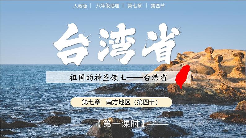 7.4台湾(第1课时) 课件第1页