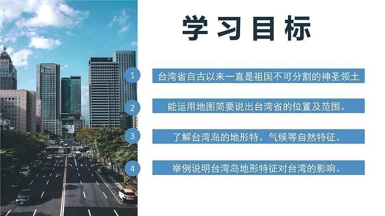 7.4台湾(第1课时) 课件第4页