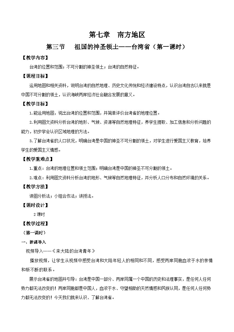 7.4.台湾(第1课时)(教学设计)第1页