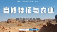 初中地理人教版（2024）八年级下册第一节 自然特征与农业一等奖课件ppt