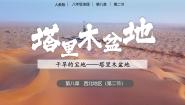 人教版（2024）八年级下册第二节 干旱的宝地——塔里木盆地精品课件ppt