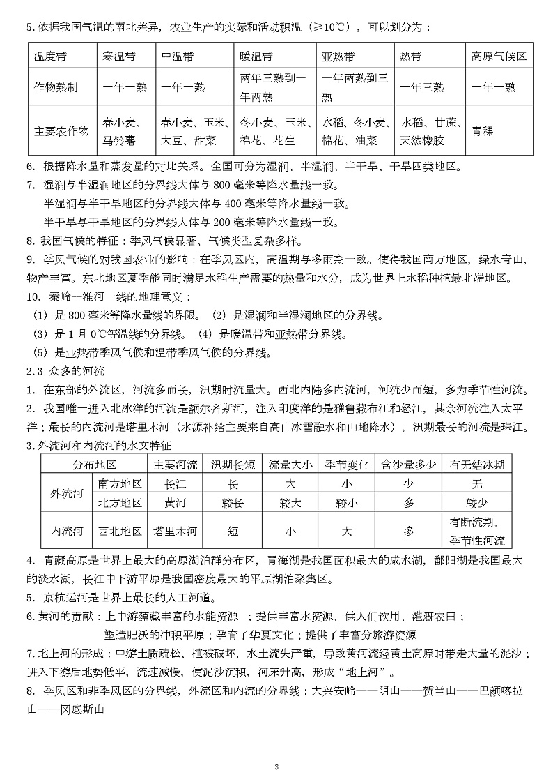 八年级上册地理知识点总结(晋教版)第3页