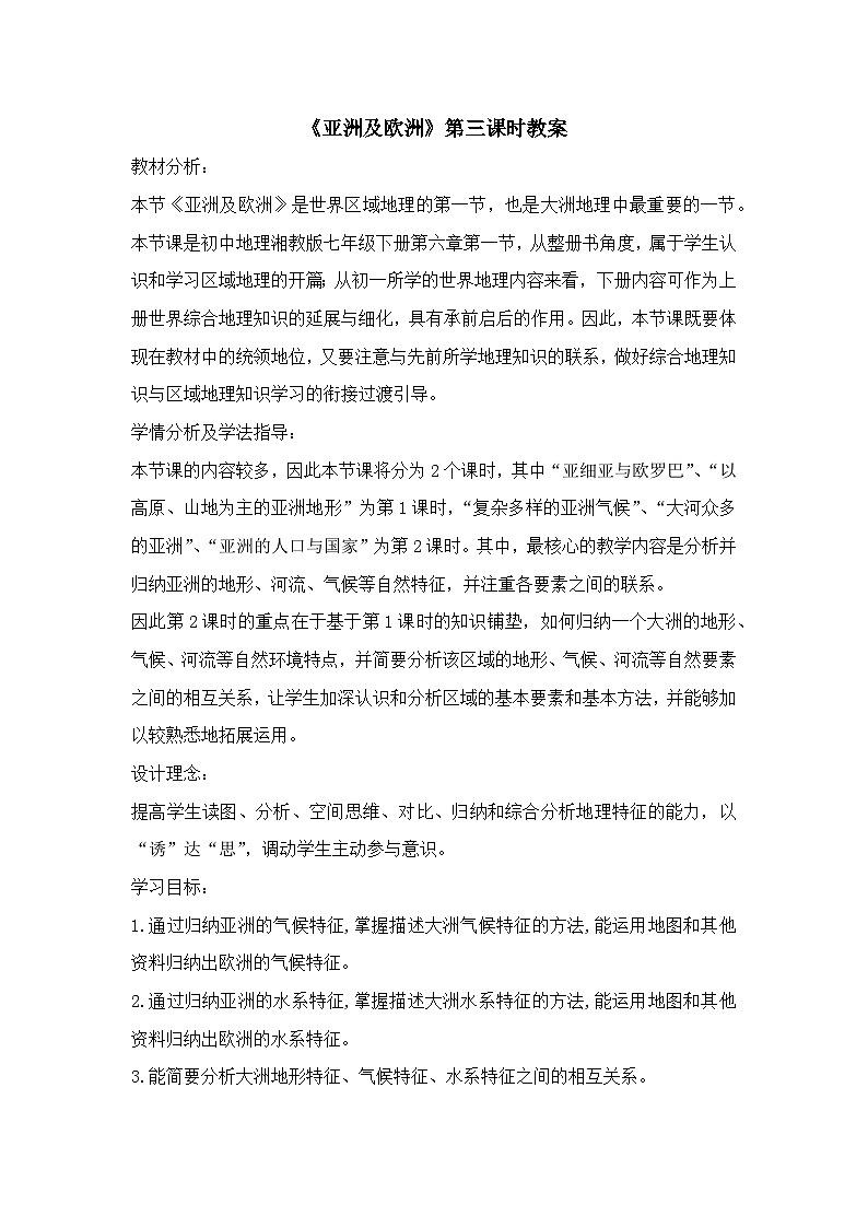 《亚洲及欧洲》第三课时教案第1页