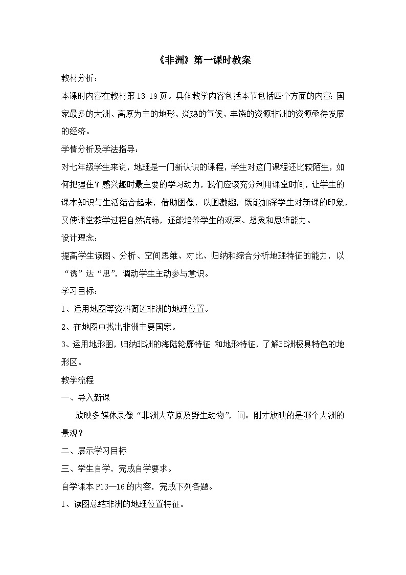 《非洲》第一课时教案第1页