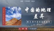 人教版（2024）八年级下册第五章 中国的地理差异完美版教学课件ppt