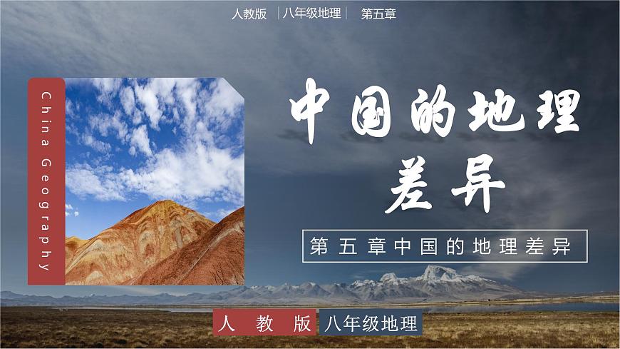 5.0中國(guó)的地理差異（教學(xué)課件）第1頁