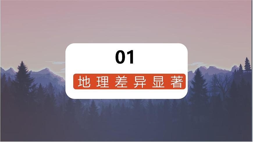 5.0中國(guó)的地理差異（教學(xué)課件）第7頁