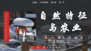 人教版（2024）第六章 北方地区第一节 自然特征与农业精品教学课件ppt