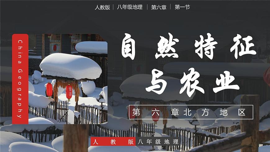 6.1北方地區(qū)自然特征和農(nóng)業(yè)（教學(xué)課件）第1頁(yè)