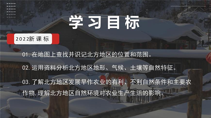 6.1北方地區(qū)自然特征和農(nóng)業(yè)（教學(xué)課件）第3頁(yè)