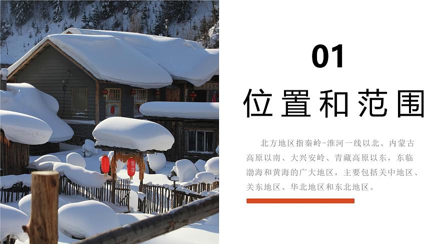 6.1北方地區(qū)自然特征和農(nóng)業(yè)（教學(xué)課件）第4頁(yè)