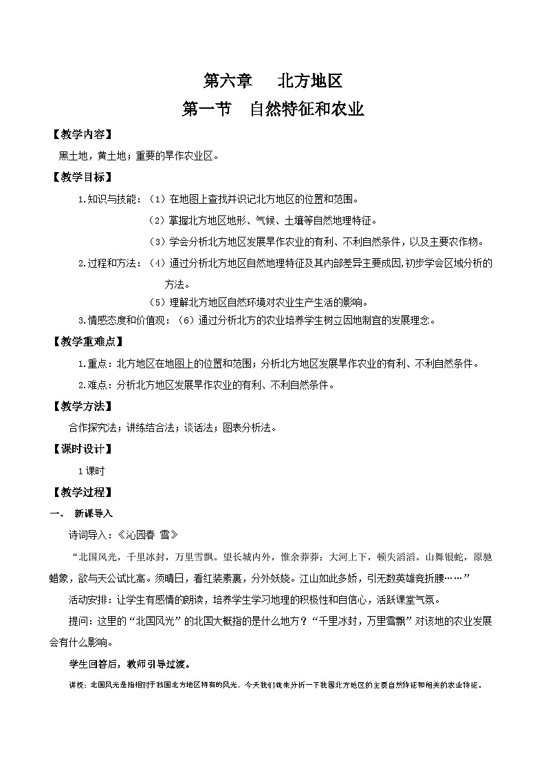 6.1北方地区自然特征和农业(教学设计)第1页