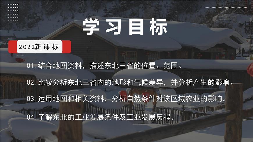 6.2“白山黑水”——東北三?。ń虒W(xué)課件）第2頁