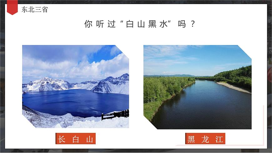 6.2“白山黑水”——東北三?。ń虒W(xué)課件）第3頁