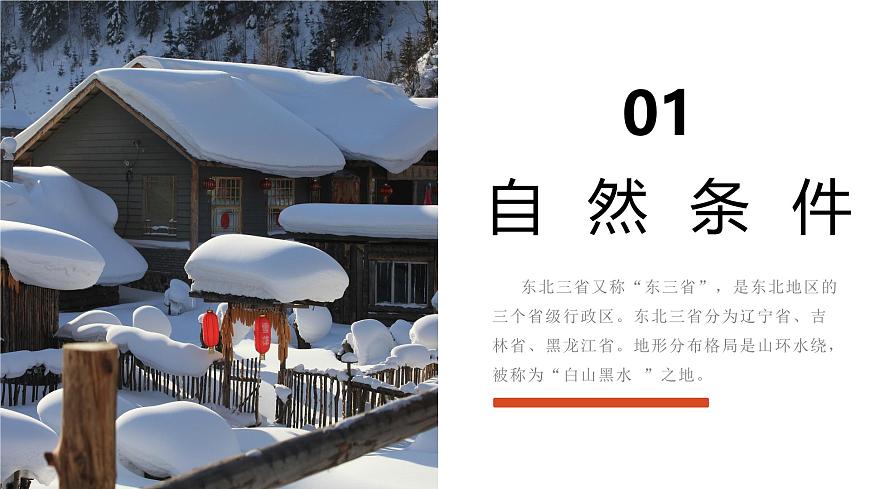 6.2“白山黑水”——東北三?。ń虒W(xué)課件）第6頁