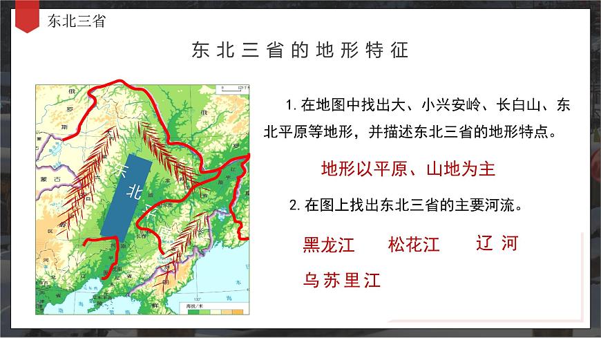6.2“白山黑水”——東北三?。ń虒W(xué)課件）第8頁