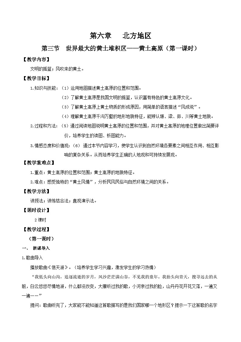 6.3世界上最大的黄土堆积区——黄土高原(第一课时)教学设计第1页