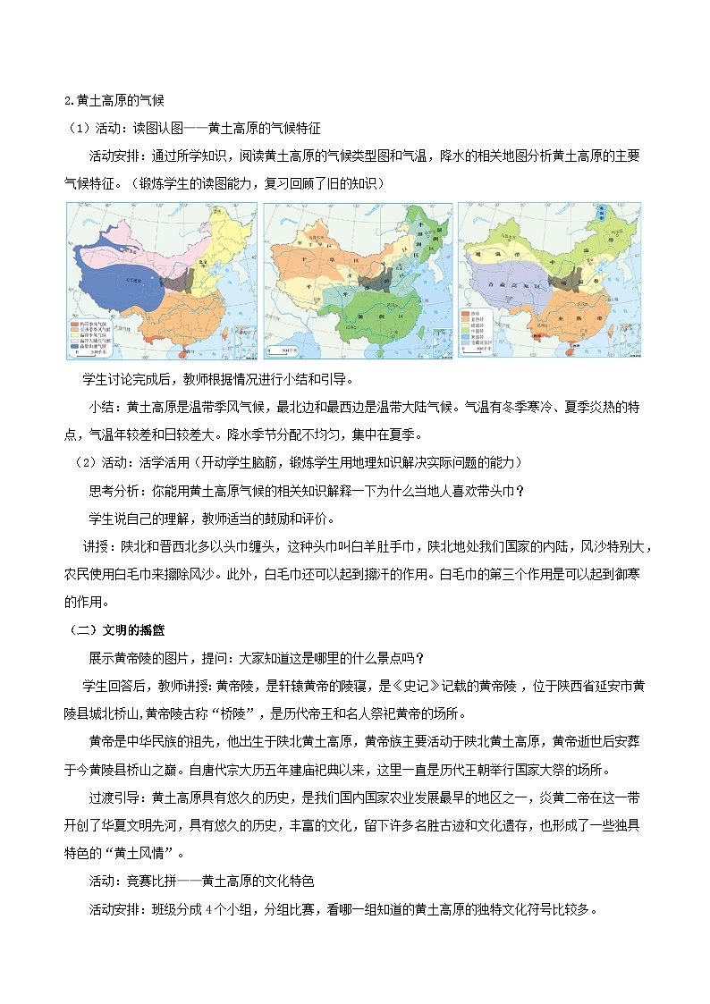 6.3世界上最大的黄土堆积区——黄土高原(第一课时)教学设计第3页