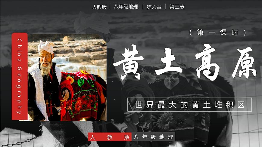 6.3世界上最大的黃土堆積區(qū)——黃土高原（第一課時）教學課件第1頁