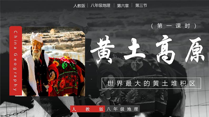 6.3世界上最大的黄土堆积区——黄土高原(第一课时)教学课件第1页