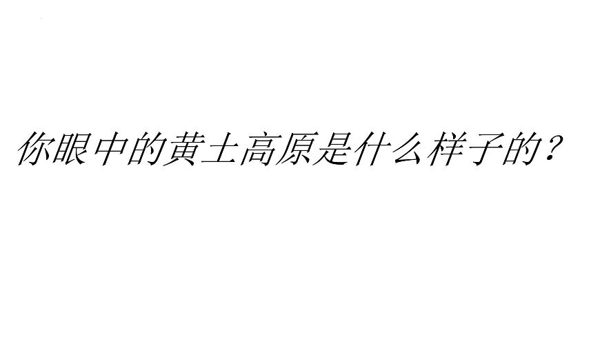 6.3世界上最大的黃土堆積區(qū)——黃土高原（第一課時）教學課件第4頁