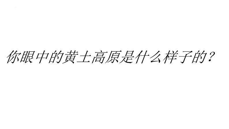 6.3世界上最大的黄土堆积区——黄土高原(第一课时)教学课件第4页