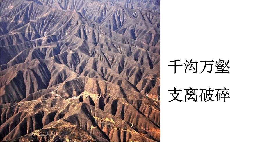 6.3世界上最大的黃土堆積區(qū)——黃土高原（第一課時）教學課件第6頁