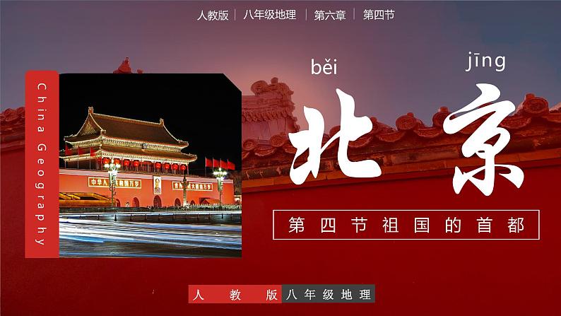 6.4 祖国的首都——北京(教学课件)第1页