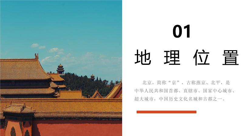 6.4 祖国的首都——北京(教学课件)第5页
