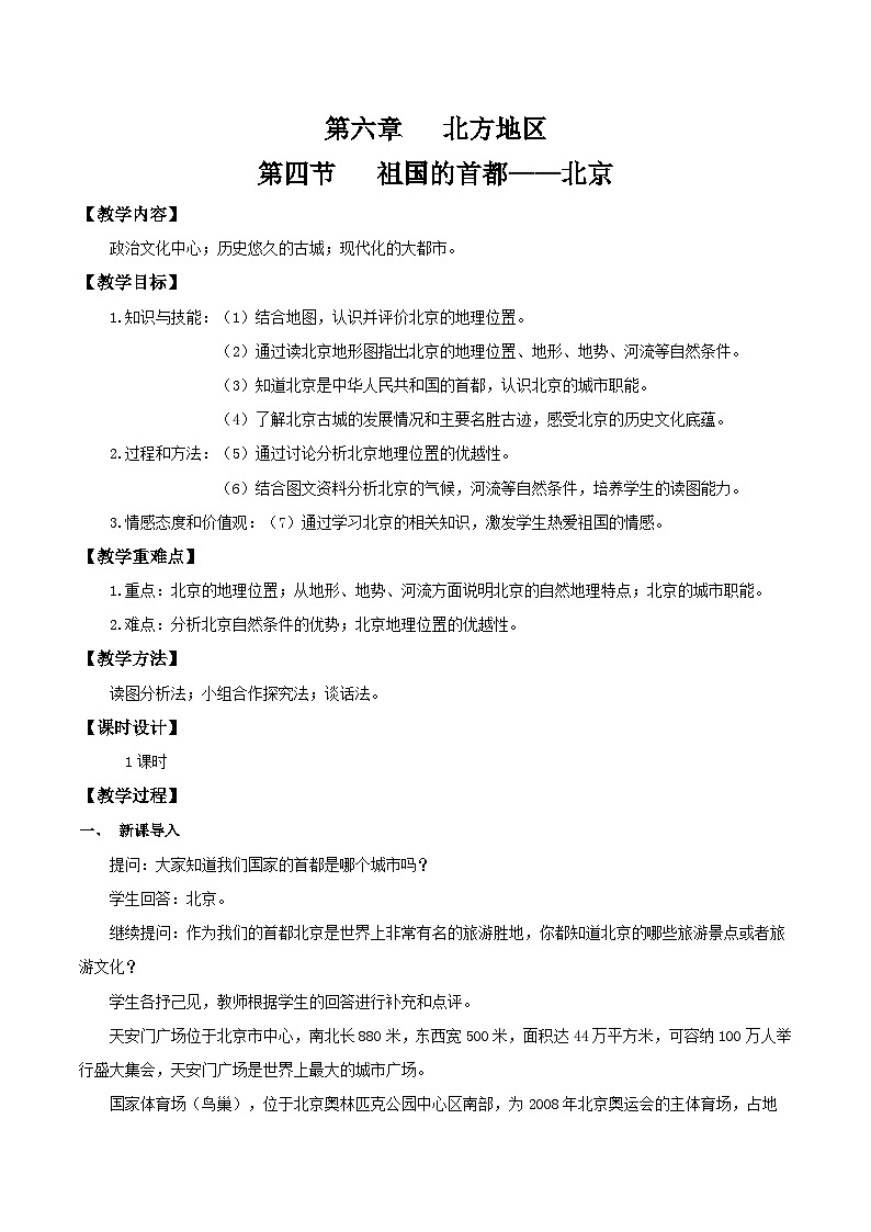 6.4 祖国的首都——北京(教学设计)第1页