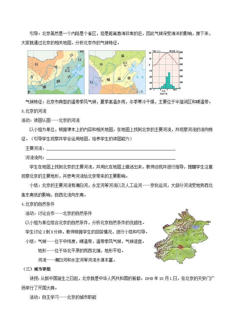 6.4 祖国的首都——北京(教学设计)第3页
