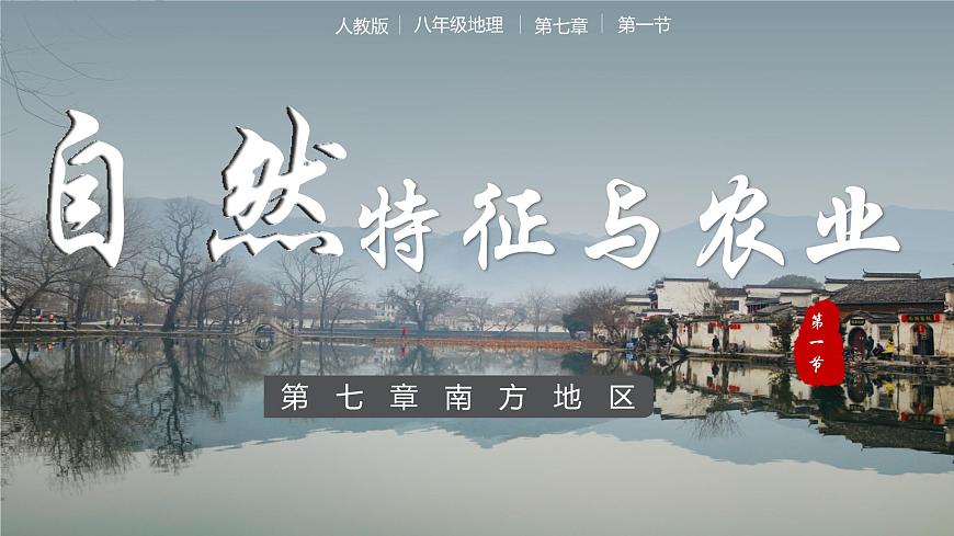 7.1南方地區(qū)自然特征與農(nóng)業(yè)（教學(xué)課件）第1頁(yè)