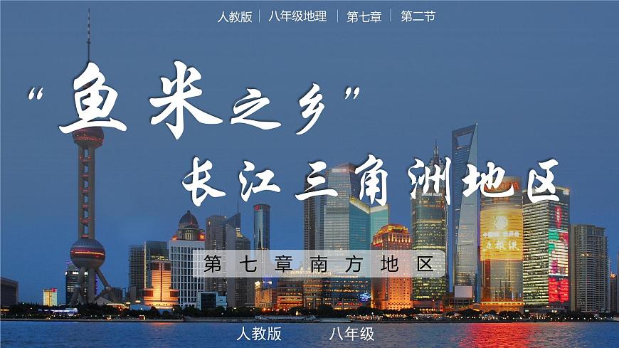 7.2“魚米之鄉(xiāng)”長江三角洲（教學課件）第1頁