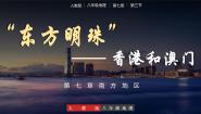 初中地理人教版（2024）八年级下册第三节 “东方明珠”——香港和澳门获奖教学ppt课件