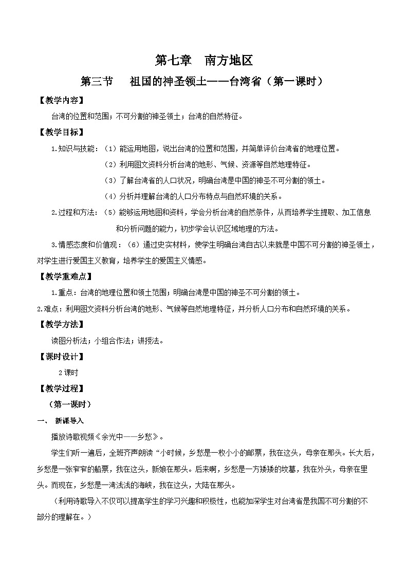 7.4祖国的神圣领土—台湾(第一课时)(教学设计)第1页