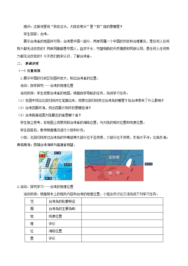 7.4祖国的神圣领土—台湾(第一课时)(教学设计)第2页