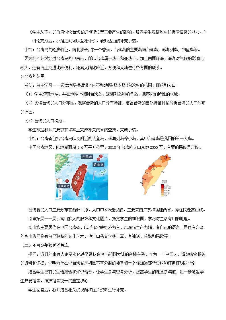 7.4祖国的神圣领土—台湾(第一课时)(教学设计)第3页