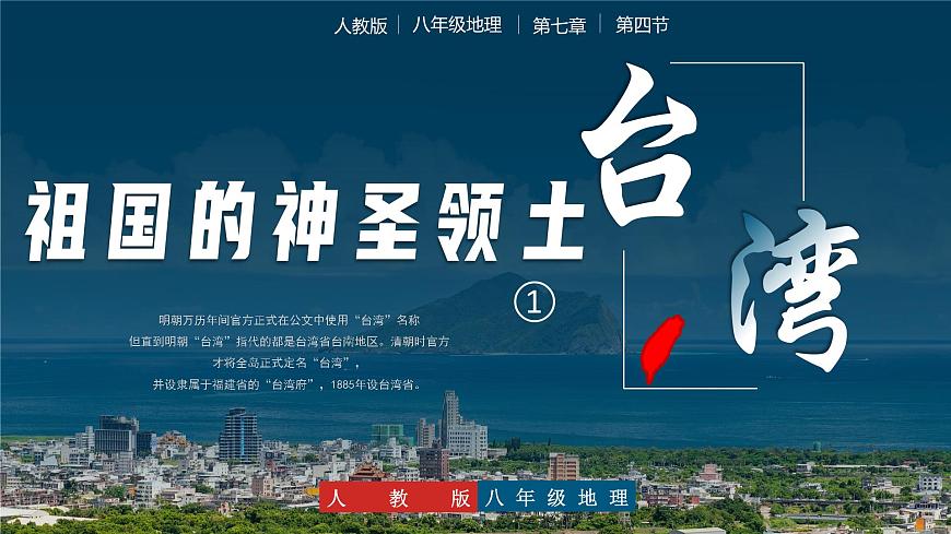 7.4祖國神圣領(lǐng)土——臺灣第1課時（教學(xué)課件）第1頁