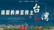 人教版（2024）八年级下册第四节 祖国的神圣领土——台湾省精品教学ppt课件