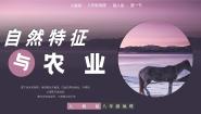 初中地理人教版（2024）八年级下册第一节 自然特征与农业精品教学课件ppt