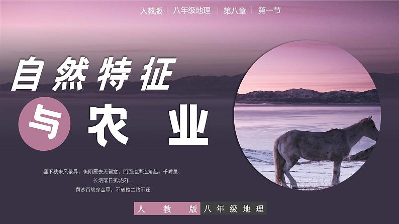 8.1西北地区的自然特征与农业(教学课件)第1页