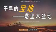 初中人教版（2024）第二节 干旱的宝地——塔里木盆地一等奖教学ppt课件