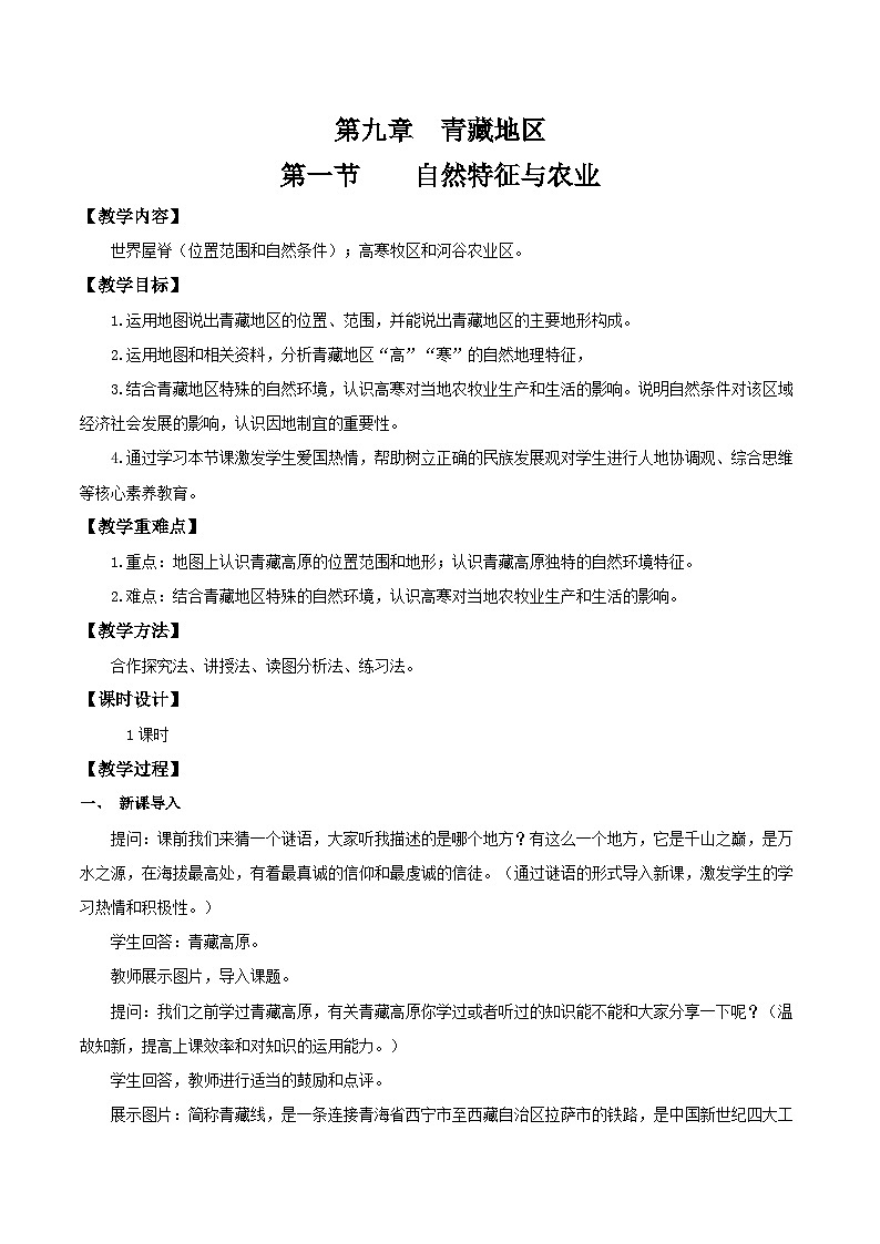 9.1自然特征和农业(教学设计)第1页